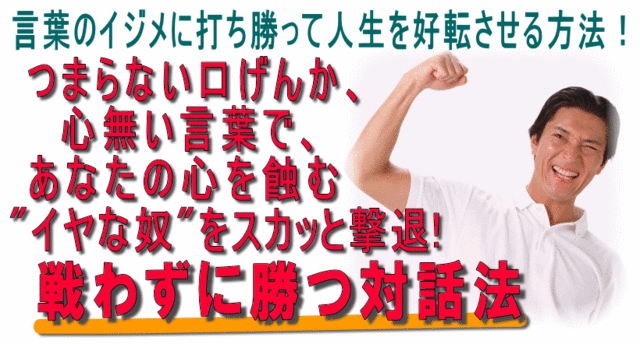 評価 言葉のイジメに打ち勝って人生を好転させる方法 つまらない口げんか 心無い言葉で あなたの心を蝕む をレビューします メンタルや精神強化 心を強くする方法 に特化 読むだけでも効果あり